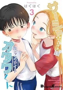 サーシャちゃんとクラスメイトオタクくん（3） (電撃コミックスEX)