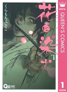 花に染む 1 (クイーンズコミックスDIGITAL)