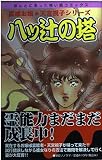 八ッ辻の塔 霊感お嬢★天宮視子シリーズ (ほんとにあった怖い話C)