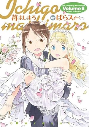 Amazon.co.jp: 苺ましまろ(8) (電撃コミックス) : ばらスィー: 本