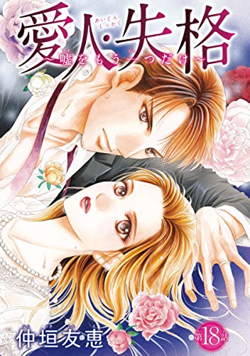 愛人・失格 ~嘘をもう一つだけ~(話売り) #18