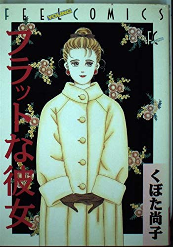 フラットな彼女