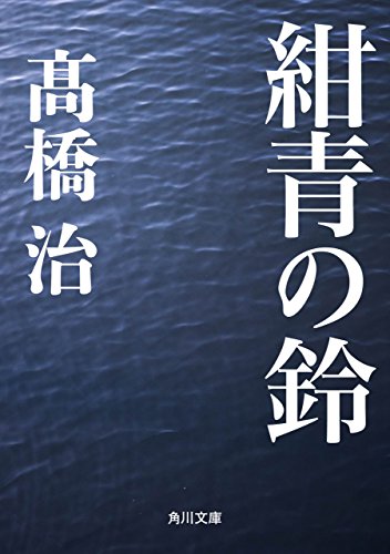 紺青の鈴 (角川文庫)