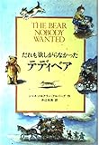 だれも欲しがらなかったテディベア