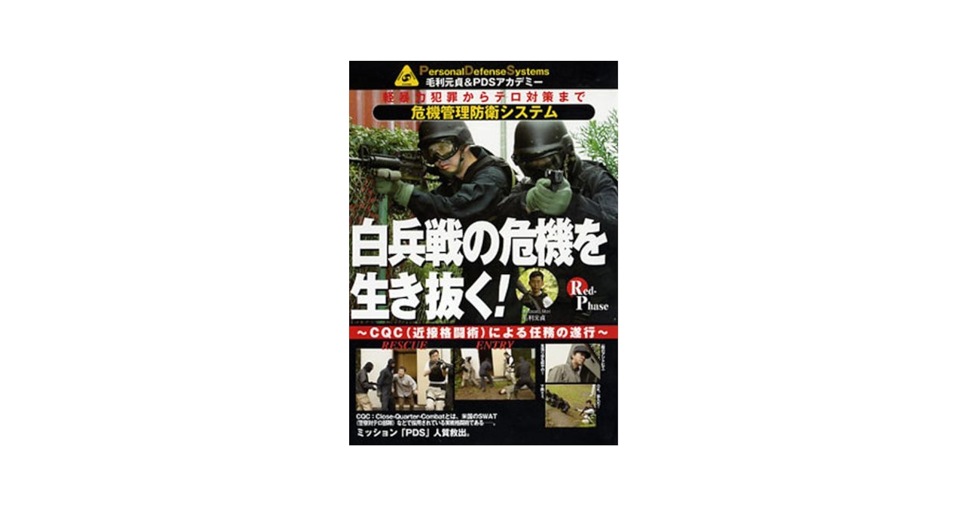ＤＶＤ＞毛利元貞＆ＰＤＳアカデミ-軽暴力犯罪からテロ対策まで危機管理防衛システム ３/ＢＡＢジャパン/毛利元貞（単行本） Amazon.co.jp: DVD>毛利元貞&PDSアカデミ-軽暴力犯罪からテロ