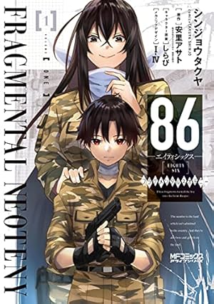 Amazon.co.jp: 86―エイティシックス― オペレーション・ハイスクール 1