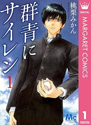 おおきく振りかぶって（1） (アフタヌーンコミックス) | ひぐちアサ