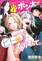 ポン太がヒトになりまして。 6