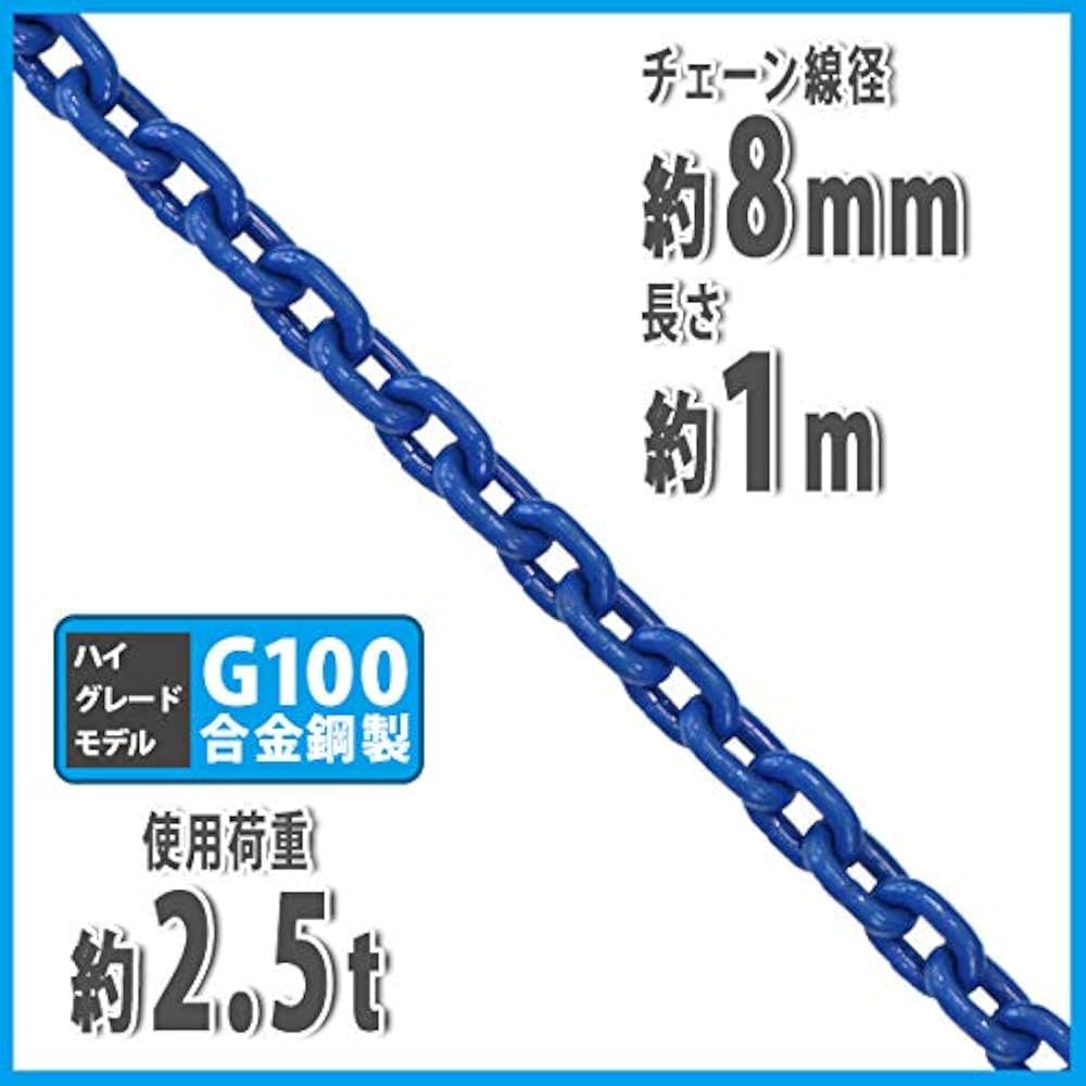 Amazon.co.jp: チェーン 線径約8mm 使用荷重約2.5t 約2500kg 約