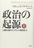 政治の起源 人類以前からフランス革命まで (上)