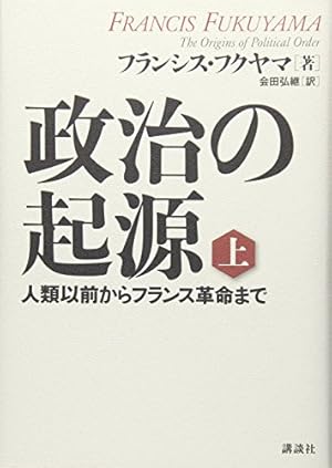 政治の起源 上 人類以前からフランス革命まで』｜感想・レビュー