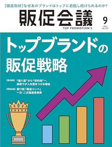 販促会議2025年9月号 トップブランドの販促戦略