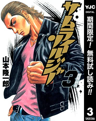サムライソルジャー【期間限定無料】 3 (ヤングジャンプコミックスDIGITAL)
