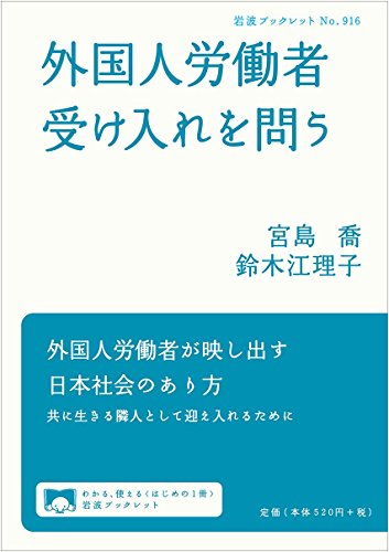 外国人労働者受け入れを問う (岩波ブックレット) 外国人労働者受け入れを問う (岩波ブックレット)