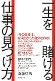 一生を賭ける仕事の見つけ方