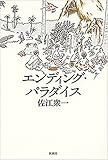 エンディング・パラダイス