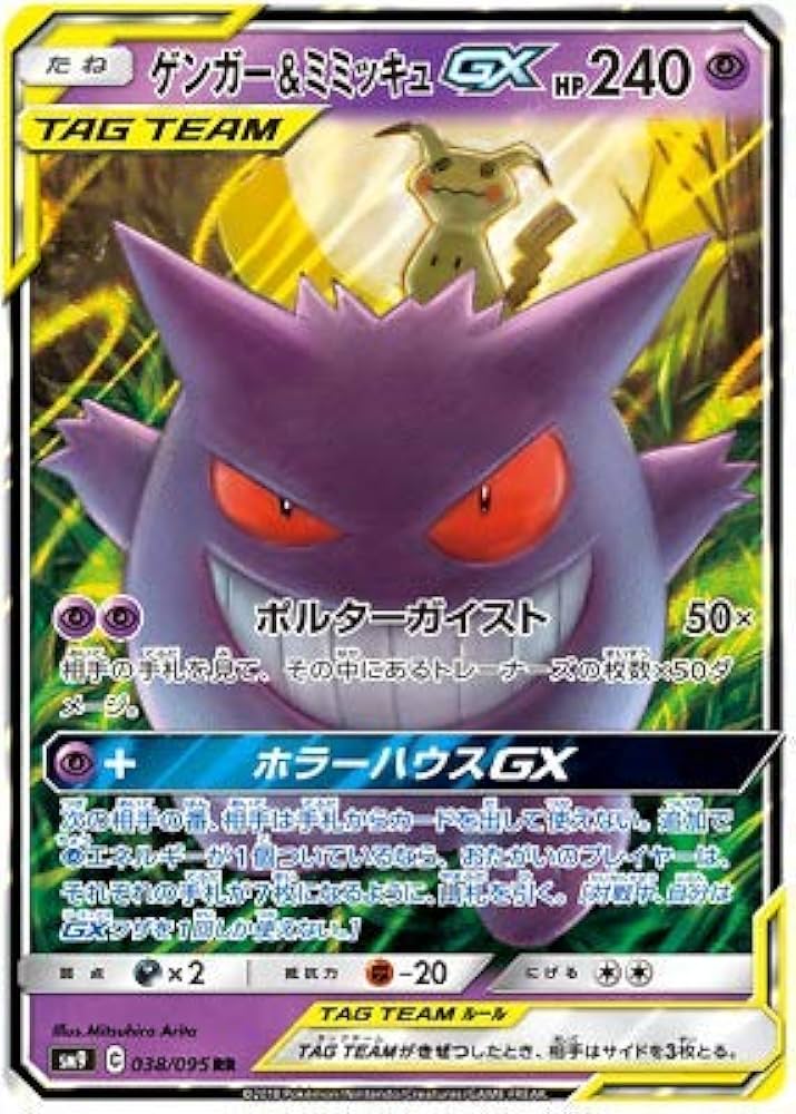 ポケモンカードゲーム Gengar & Mimikyu GX RR psa9 $_57.JPG?set_id=880000500F