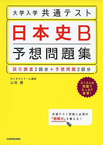 大学入学共通テスト 日本史B予想問題集