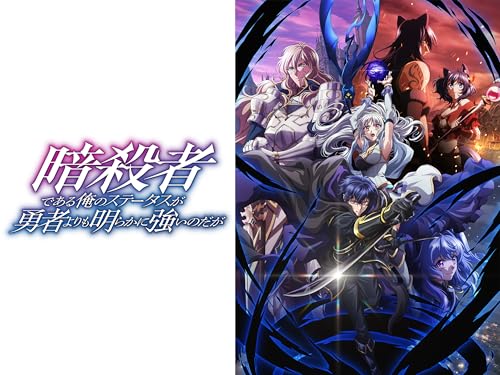 『暗殺者である俺のステータスが勇者よりも明らかに強いのだが』
