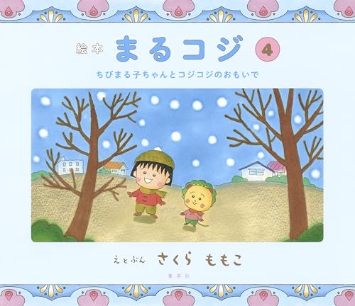 絵本 まるコジ 4 ちびまる子ちゃんとコジコジのおもいで
