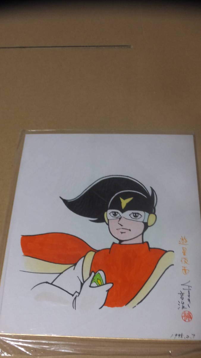 Amazon.co.jp: 遊星仮面 楠高治 くすのき高治 直筆色紙 直筆サイン