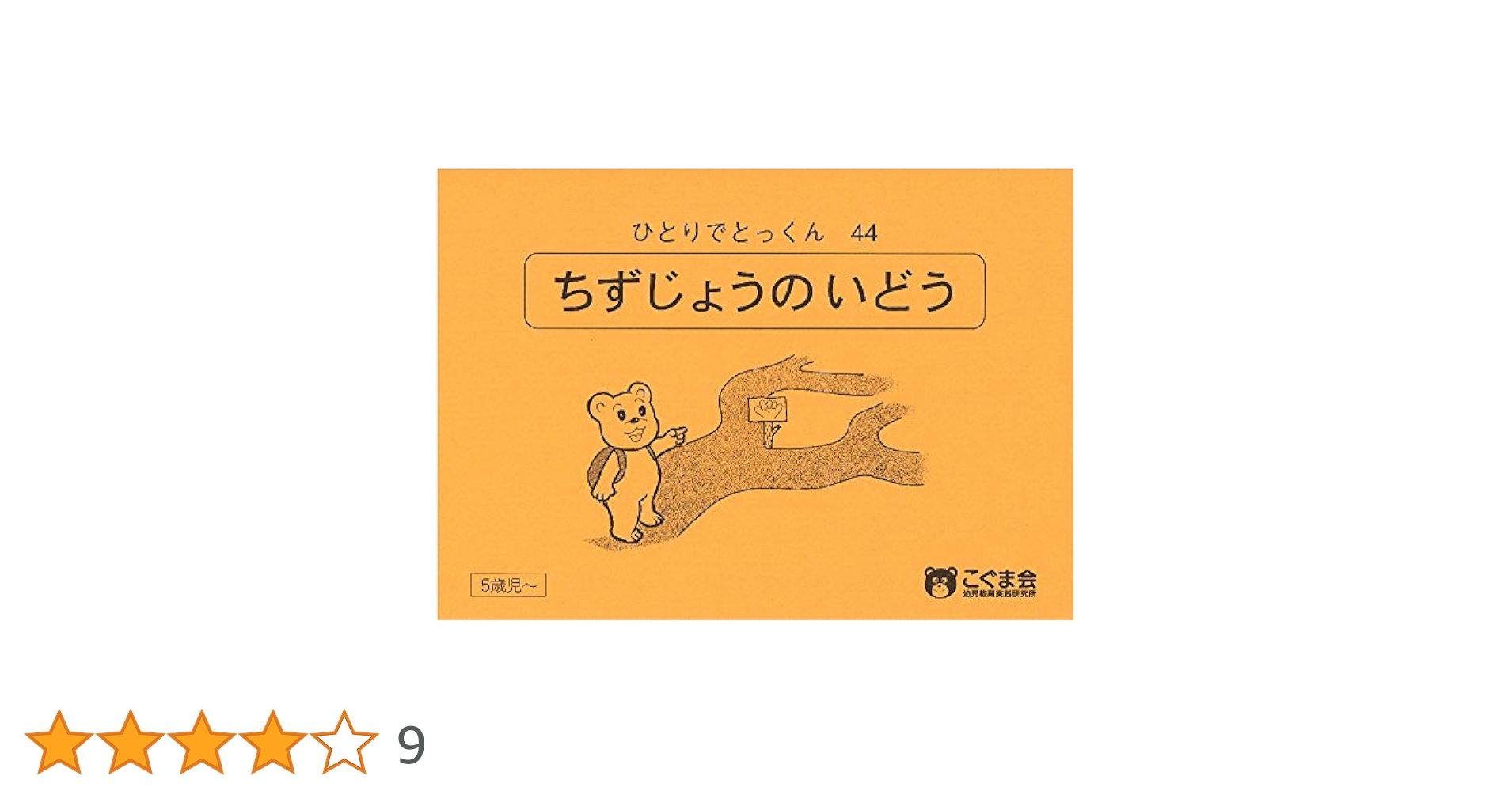 こぐま会　ひとりでとっくん　50冊 こぐま会 ひとりでとっくんシリーズ 4歳児〜