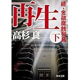 再生（下）　続・金融腐蝕列島 (角川文庫)