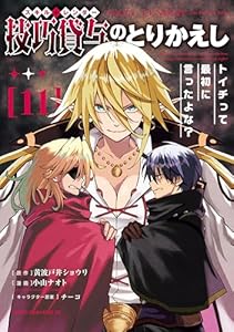 技巧貸与＜スキル・レンダー＞のとりかえし～トイチって最初に言ったよな？～（１１） (ヤンマガＷｅｂ)