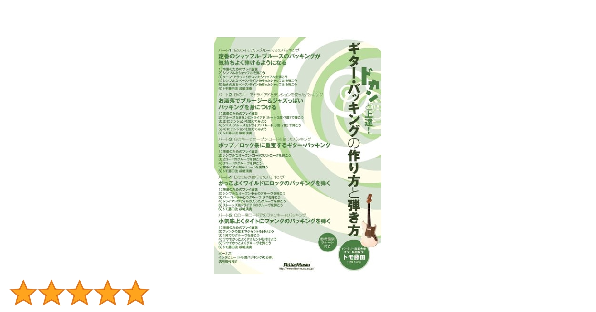 ＤＶＤ＞ドカンと上達！ギタ-・バッキングの「作り方」と「弾き方」/リット-ミュ-ジック/トモ藤田（単行本） ドカンと上達! ギター・バッキングの「作り方」と「弾き方