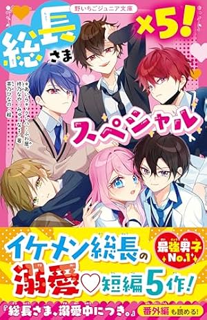Amazon.co.jp: 総長さま、溺愛中につき。 (りぼんマスコットコミックス