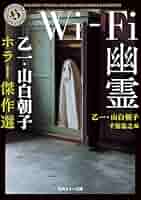 Amazon.co.jp: Wi-Fi幽霊 乙一・山白朝子 ホラー傑作選 (角川