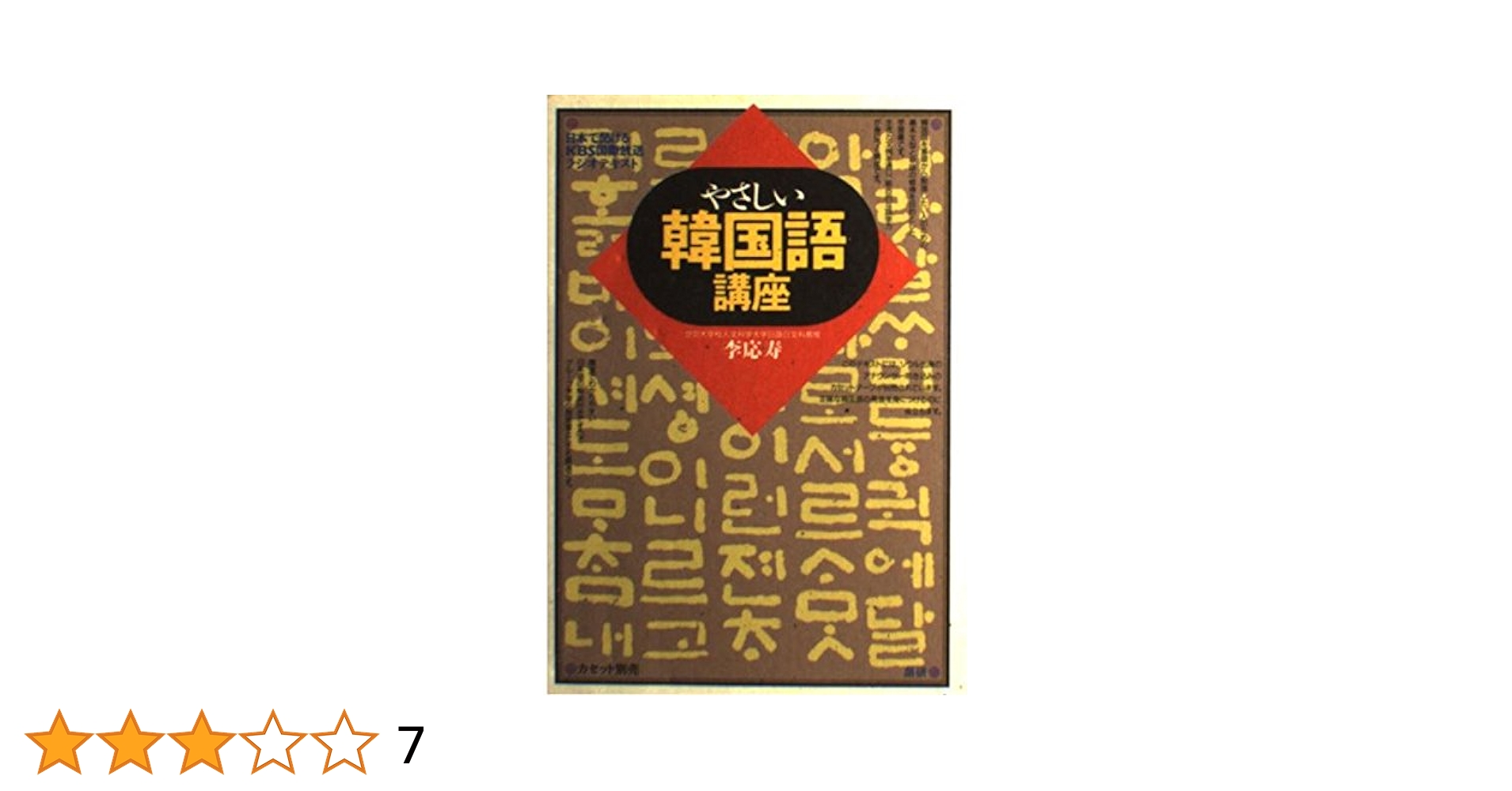 やさしい韓国語講座 日本で聞けるＫＢＳ国際放送ラジオテキスト  /語研/李応寿（単行本） Amazon.co.jp: やさしい韓国語講座: 日本で聞けるKBS国際放送