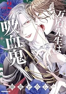 万府先生は吸血鬼（２） (モーニングコミックス)