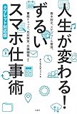 人生が変わる! ずるいスマホ仕事術 タブレット対応版