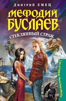 Mefodij Buslaev. Stekljannyj strazh: Mefodij Buslaev #13 (Russian Edition) - Book #13 of the Мефодий Буслаев