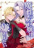 魔性の令嬢は嫌われたい～次期公爵様からの溺愛には騙されません～第2話 (comic フローリア)
