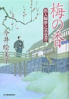 梅の香―出入師夢之丞覚書 4758434662 Book Cover