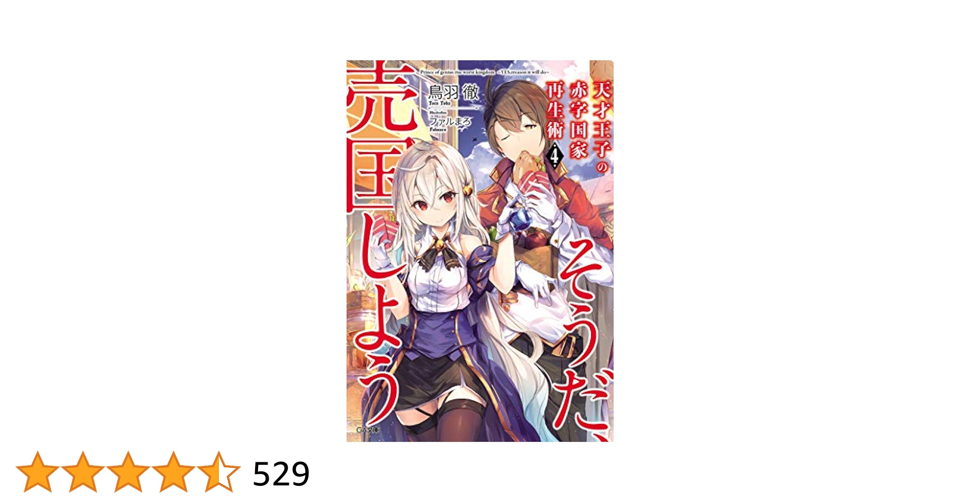 【中古】 悪ノ娘手帳 ２０１３/ＰＨＰ研究所/ルシフェニア王国総務省 小説 悪ノ娘シリーズ4冊セット / PHP出版社 - メルカリ