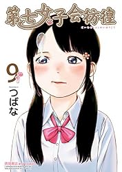 Amazon.co.jp: 第七女子会彷徨(7) (RYU COMICS) eBook : つばな