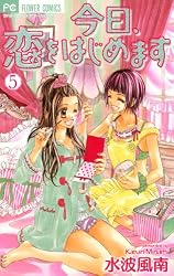 今日、恋をはじめます（1） (フラワーコミックス) | 水波風南 | 少女 