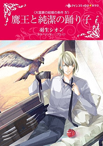 『鷹王と純潔の踊り子 大富豪の結婚の条件』