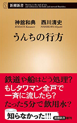 うんちの行方 (新潮新書)