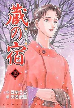 [西ゆうじx田名俊信] 蔵の宿 第01-19巻