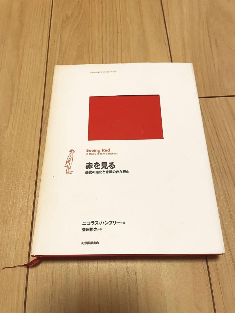 Amazon.co.jp: 赤を見る : 感覚の進化と意識の存在理由 : おもちゃ