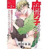 腐男子クンシリーズ　4thシーズン腐男子さんと泣き虫君のストロベリーライフ【第2話】 【単話】腐男子クンシリーズ／新装版 (BL☆美少年ブック)
