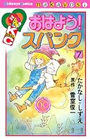 おはよう！スパンク なかよし60周年記念版 (全7巻) Kindle版