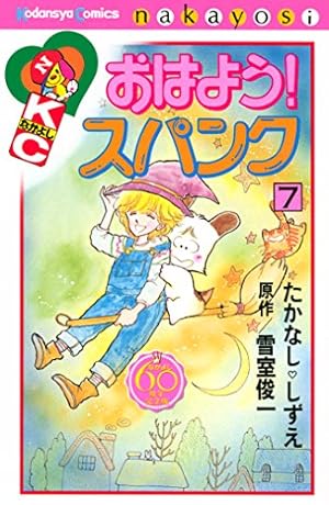 おはよう！スパンク なかよし60周年記念版 全巻セット★かきおろしペーパー付き おはよう！スパンク なかよし60周年記念版 全巻セット