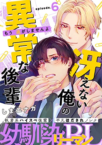 冴えない俺の異常な後輩(6) (from RED)