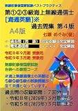 第①②③級海上無線通信士［海通英語］過去問集 (無線従事者国家試験 ベストプラクティス)