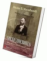 Medudnevnica : Pisma, price i slike iz života u Srbiji 8678187484 Book Cover